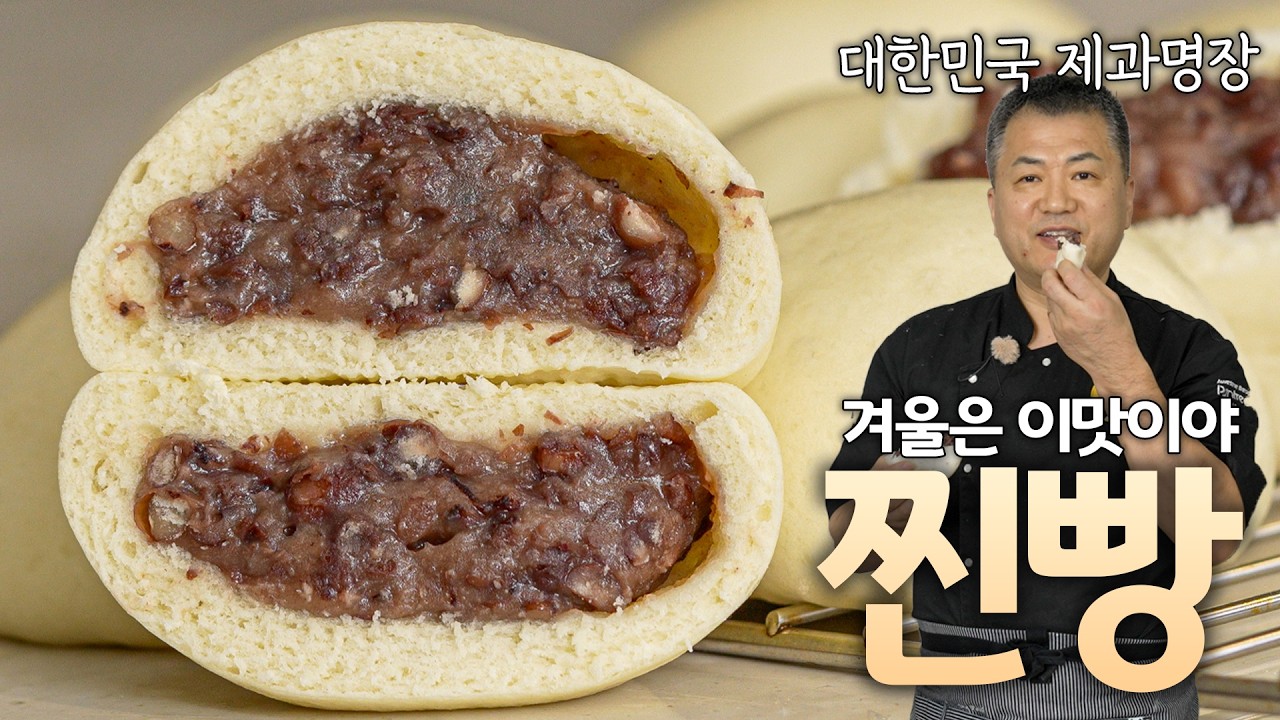☃️ 겨울은 바로 이 맛이야 준서 스타일~~의 팥소가 가득 들어있는 찐빵