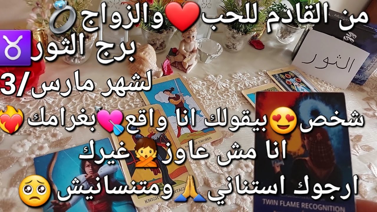 من القادم للحب❤️والزواج💍برج الثور♉لشهر مارس/3،شخص🥰بيقولك انا واقع بغرامك😍انا مش🙅عاوز غيرك ماتنسانيش🙏