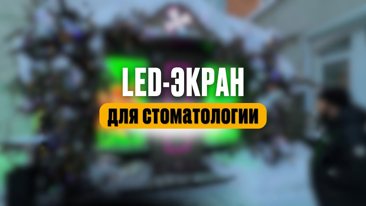 LED-экран в Москве для стоматологии