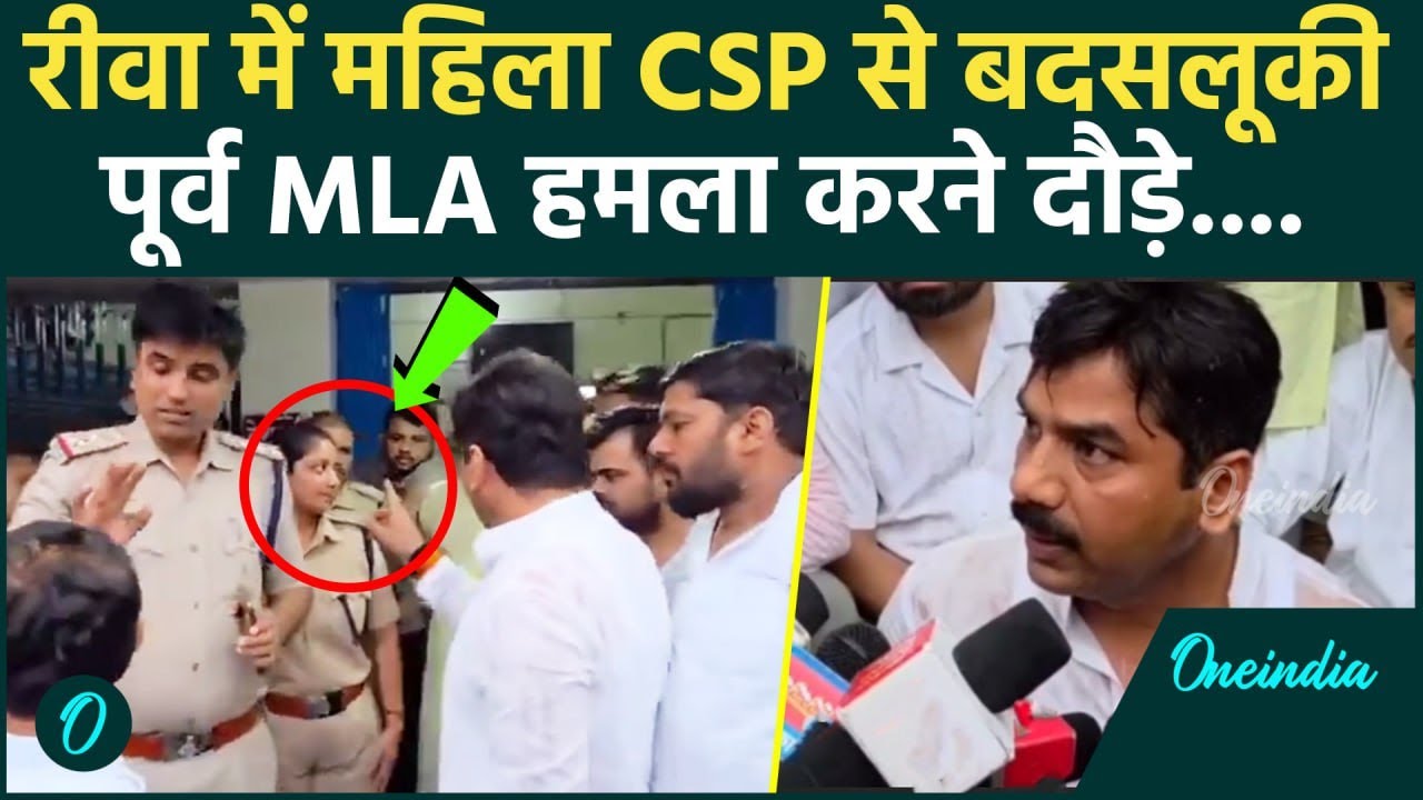 Rewa में महिला CSP Ritu Upadhyay से बदसलूकी, पूर्व विधायक KP Tripathi पर आरोप | MP | BJP | वनइंडिया