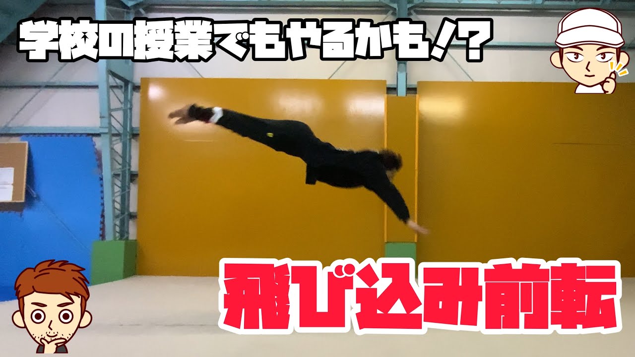 【飛び込み前転】学校の授業でもやるかも！？
