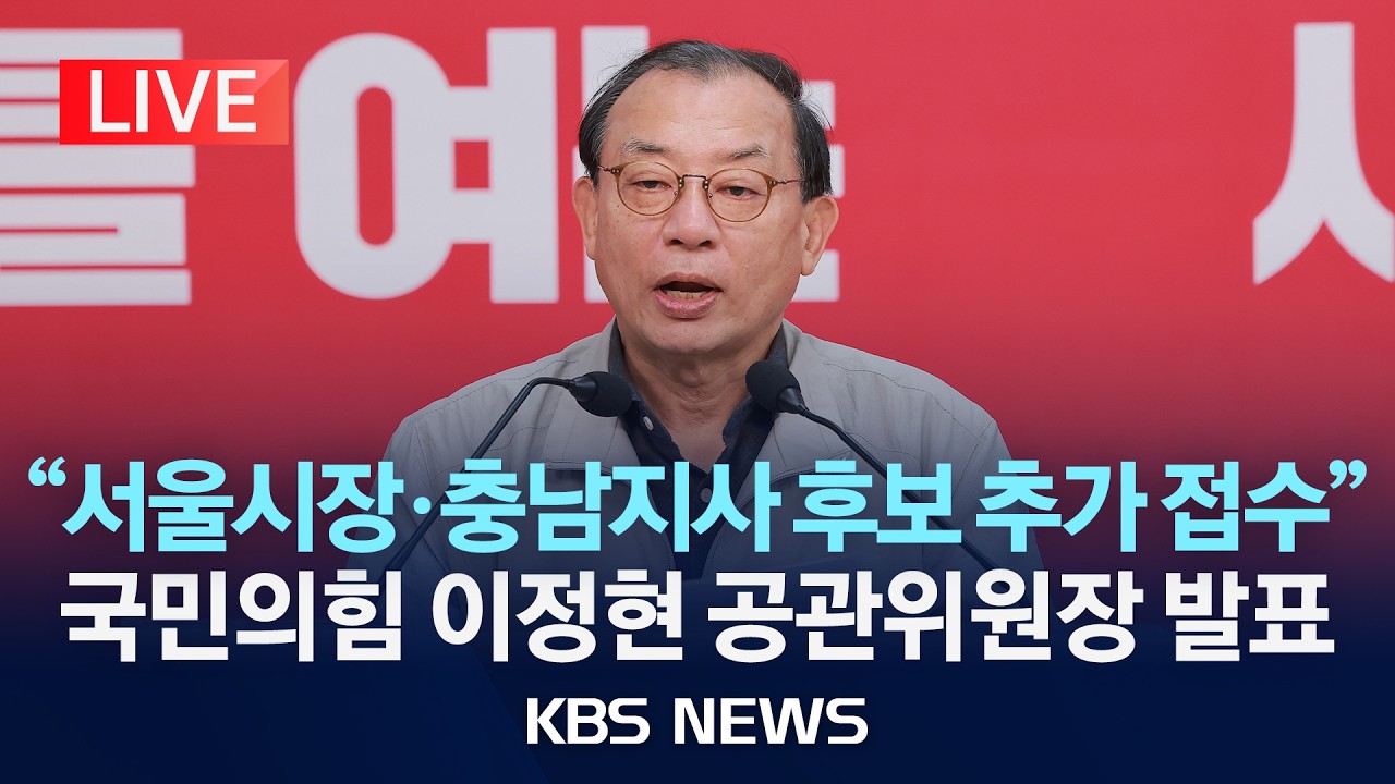 [🔴LIVE] 국민의힘 이정현 공천관리위원장, 공천 관련 1차 발표 생중계/2026년 3월 11일(수)/KBS