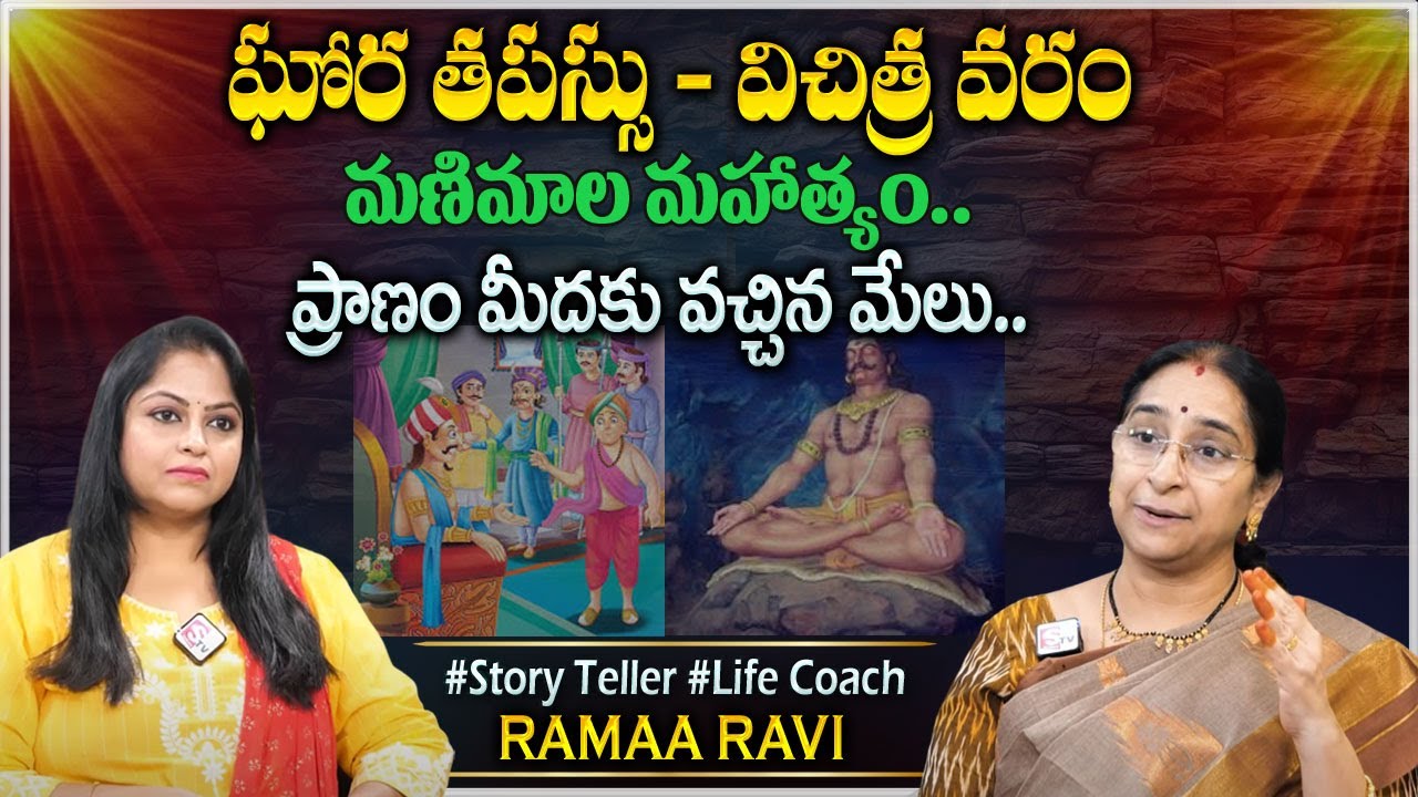 Ramaa Raavi Latest Stories | Manimala Story |Chandamama Stories |Best Moral Stories #sumantvprograms