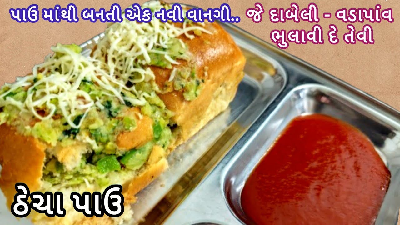 માત્ર ૧૦ મિનિટ માં બનાવો પાઉં માંથી બનતી એક નવી વાનગી | thecha pav | ઠેચા પાઉ | chezzy pav recipe |