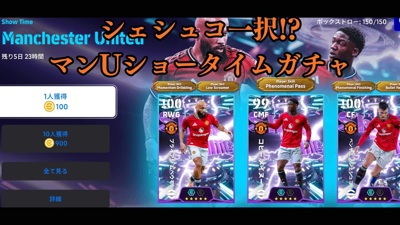 【イーフト】シェシュコ1択!?マンUショータイムガチャShow Time Manchester United　#シェシュコ＃ムベウモ#メイヌー#ショータイム#ガチャ#efootball#イーフト