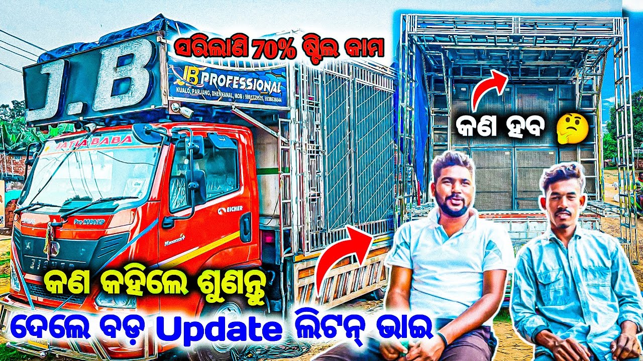 ଆଣିଲେ ବଡ଼ Update ଲିଟନ ଭାଇ DJ JB PROFESSIONAL NEW POWERFUL SETUP COMING SOON 2025 / 2026 BY OV