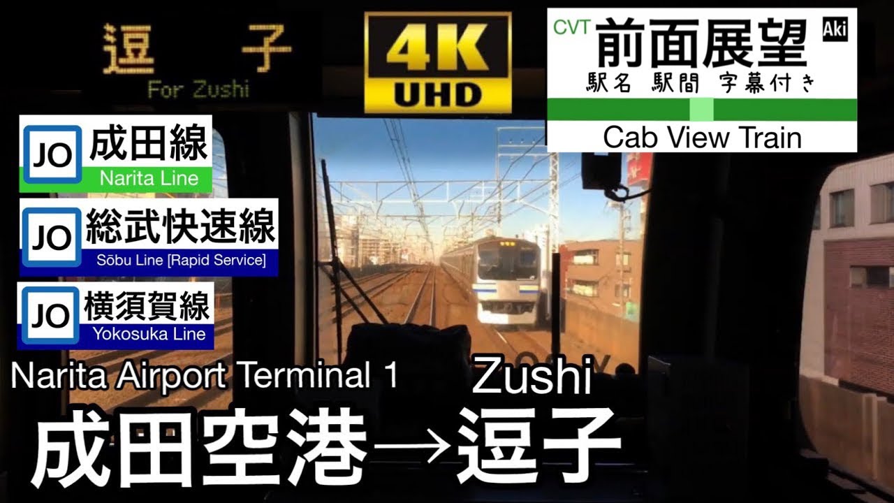 【4K字幕付き前面展望】総武快速線 横須賀線 成田空港～逗子 E217系