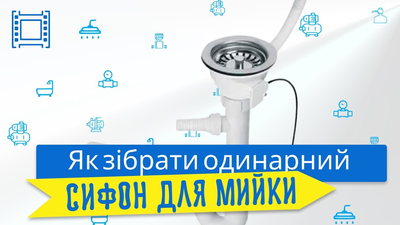 Як зібрати одинарний сифон
