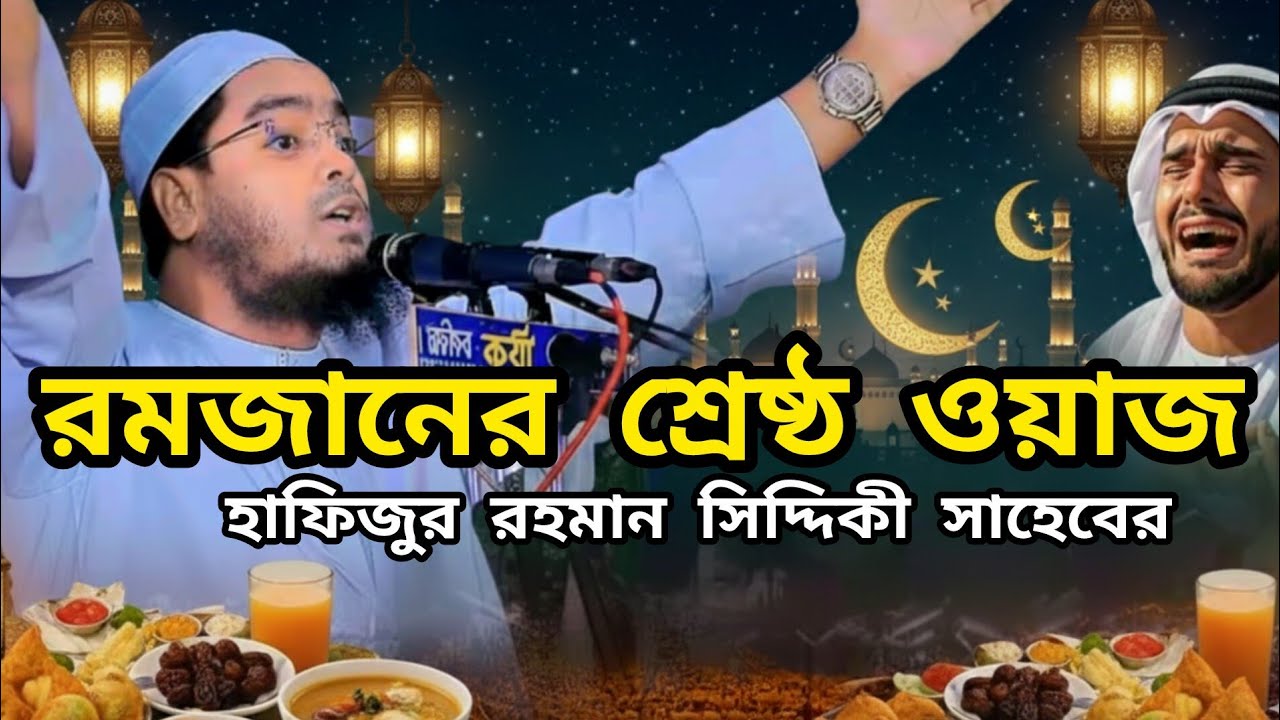 রমজান মাসের শ্রেষ্ঠ ওয়াজ | হাফিজুর রহমান সিদ্দিকী সাহেবের ওয়াজ | Hafizur Rahman Siddiqui waz 2026