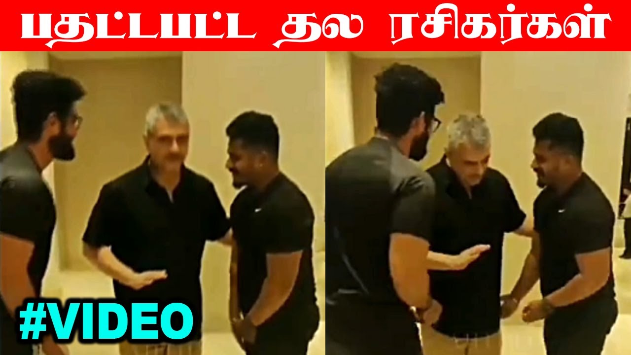ரசிகர்களை அமைதி படுத்திய தல அஜித் | Shalini Ajith Birth Day &ndash; Celebration Video | Vlaimai Update