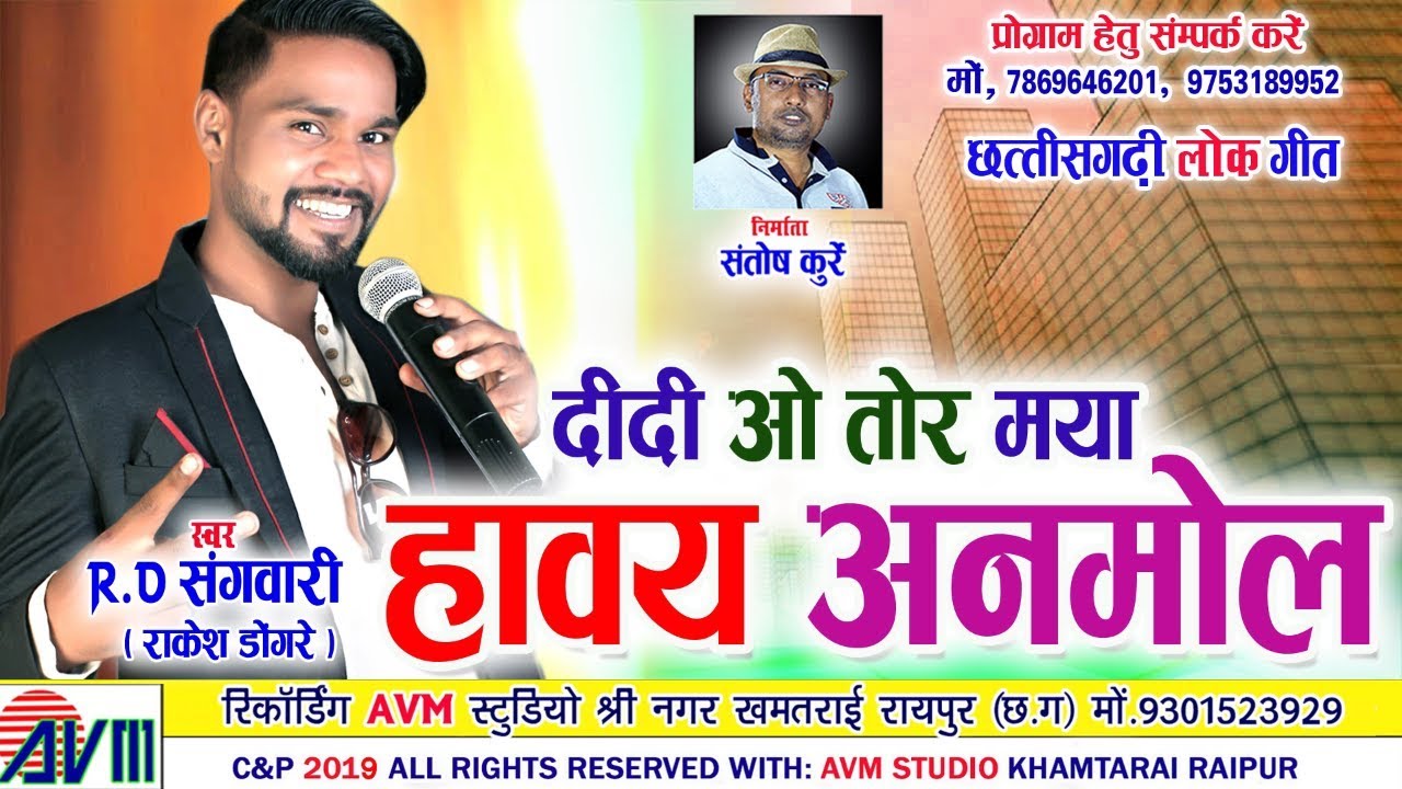 Rakesh Dongare | Cg Song | Didi O Tor Maya Haway Anmol | New Chhattisgarhi Geet 2019  | AVM STUDIO