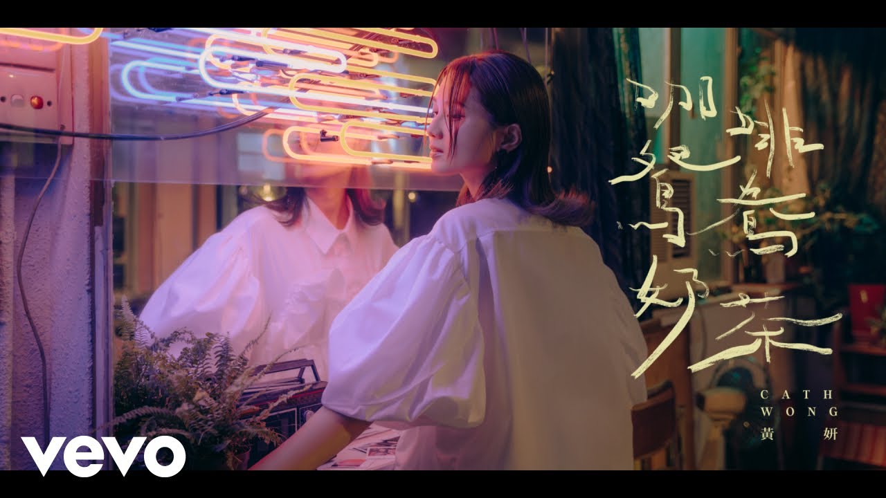 黃妍 Cath Wong - 咖啡 鴛鴦 奶茶 Coffee, Tea or ME? | Official Music Video