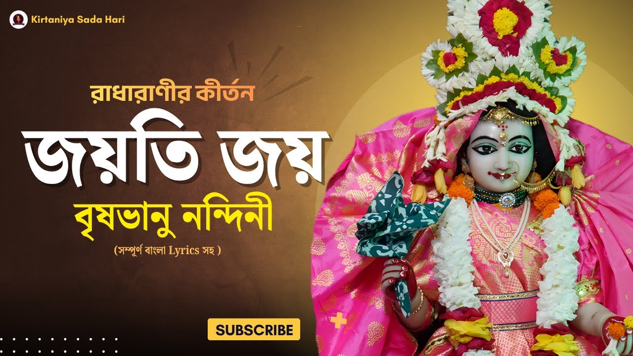 জয়তি জয় বৃষভানু নন্দিনী |Jayati Jaya Brsabhanu Nandini|প্রাচীন মহাজন কীর্ত্তনাবলী|kirtaniyasadahari