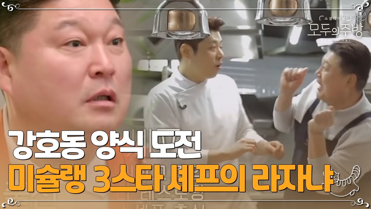 강호동 이젠 약식까지 도전?! 라자냐를 만들어 보자냐~~ㅣ#모두의주방 EP11-11