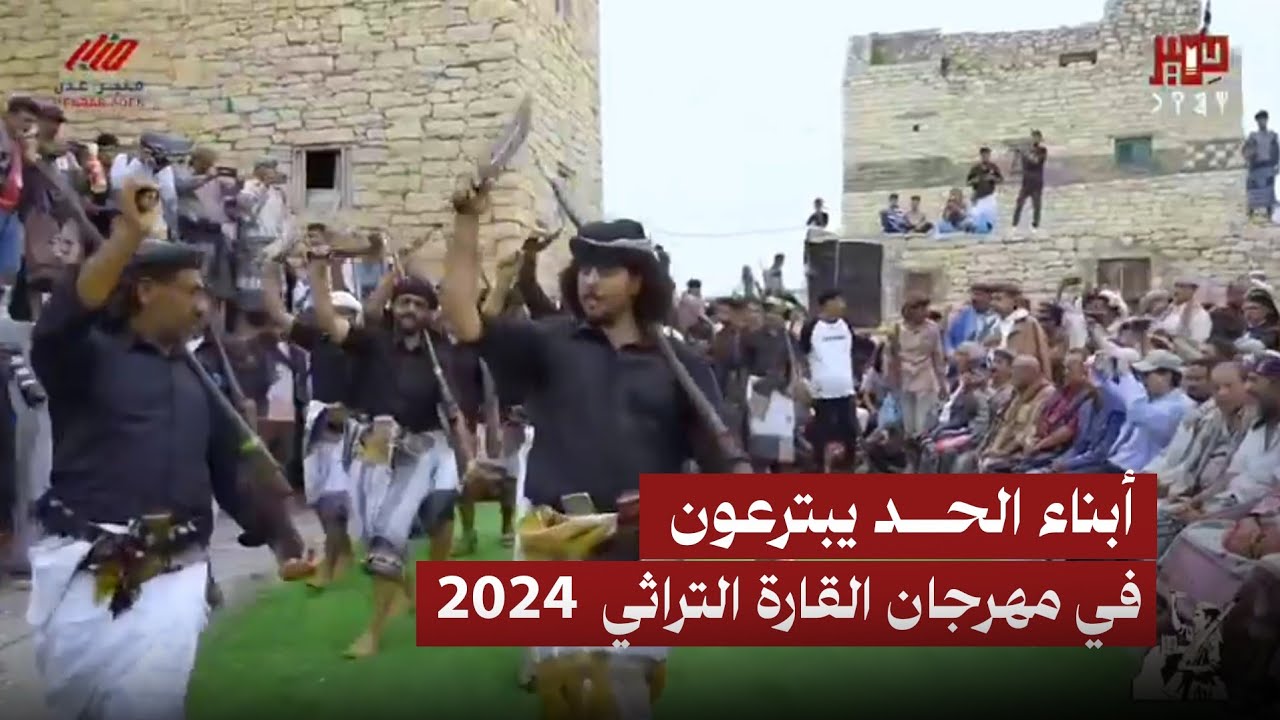 أبناء الحد يبتروعون في مهرجان القارة التراثي 2024م