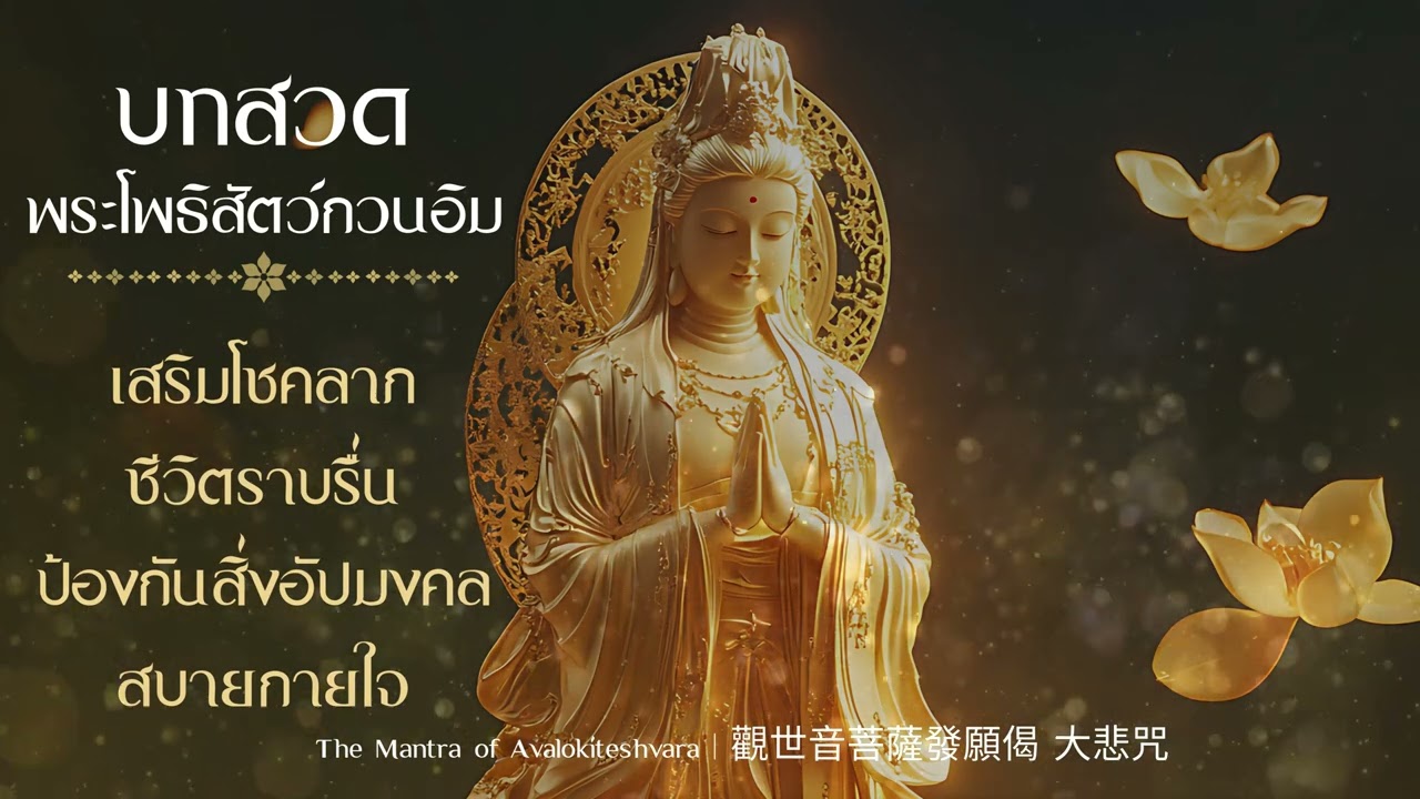 บทสวดพระโพธิสัตว์กวนอิม : Mantra of avalokiteshvara |เสียงไพเราะ เปิดฟังทุกวันเสริมสิริมงคลแก่ชีวิต🙏