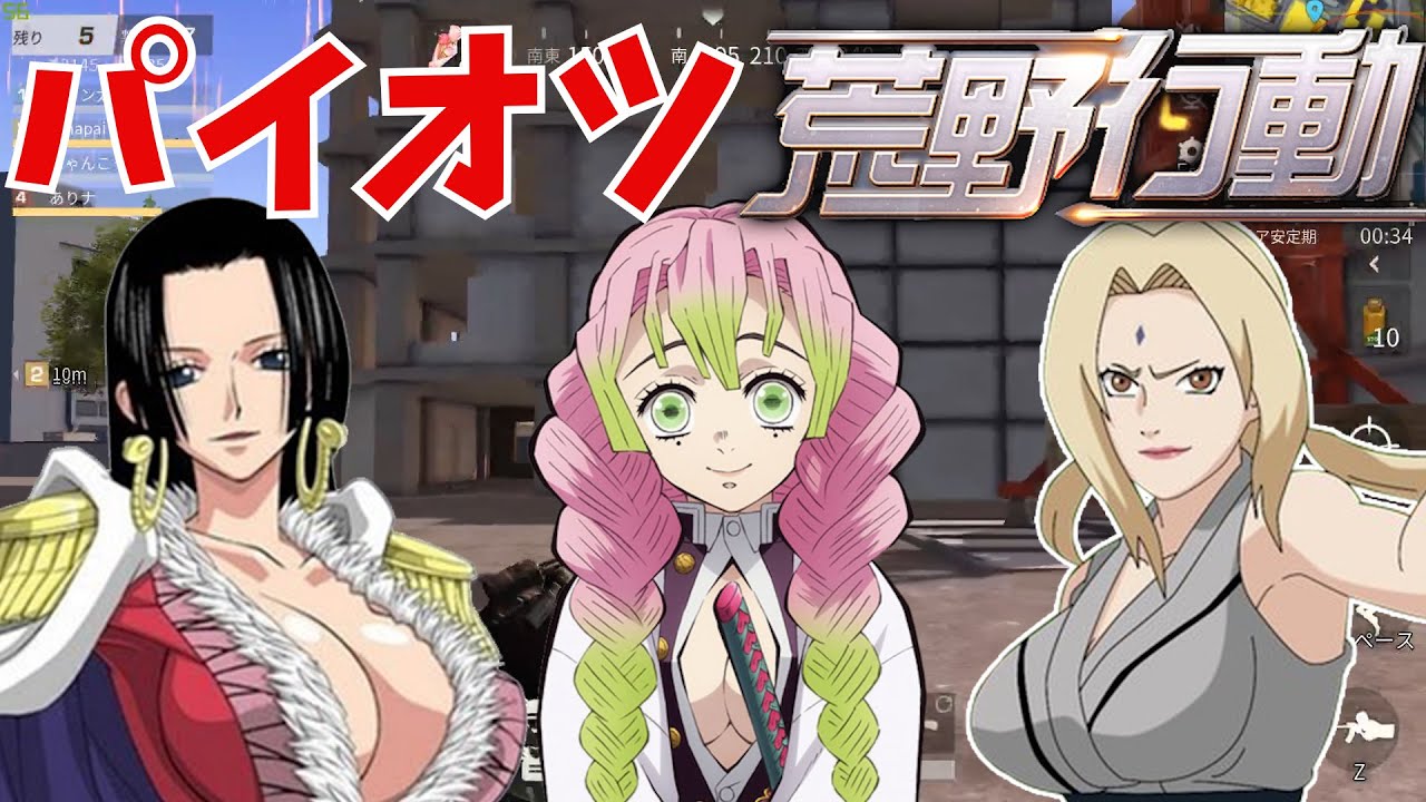 【前編】巨乳キャラ達と荒野行動してみた！【ハンコック×甘露寺×綱手の声真似】