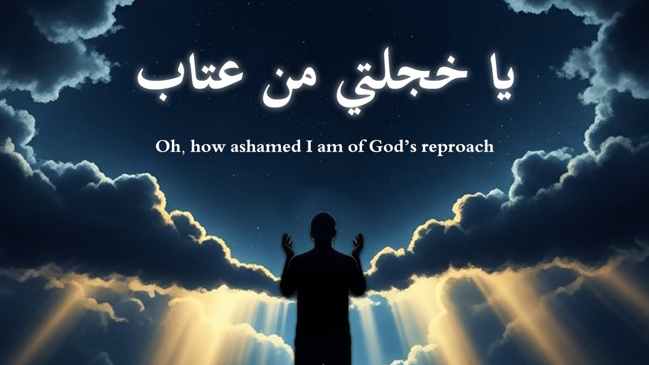 نشيدة يا خجلتي من عتاب الله يوم غد – MY SHAME BEFORE GODS REPROACH TOMORROW | Spiritual Nasheed