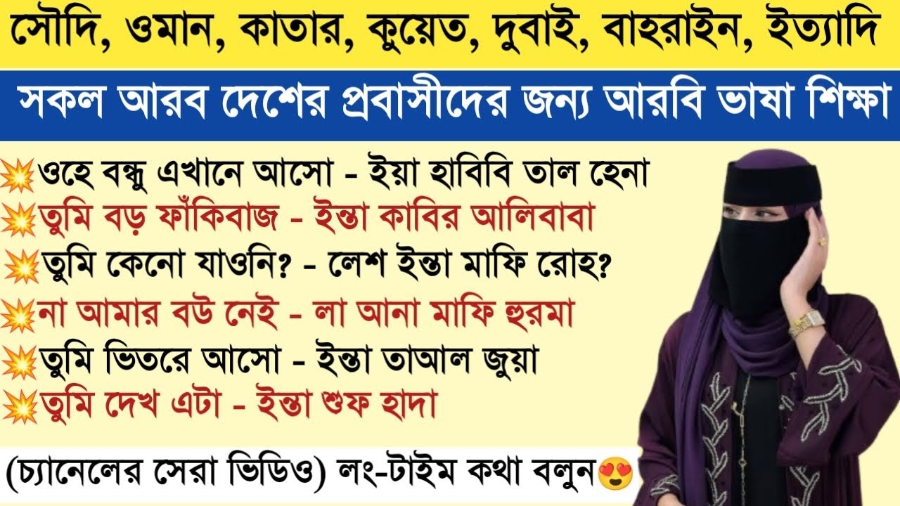 প্রবাসীদের জন্য আরবি ভাষা শেখার গুরুত্বপূর্ণ একটি ক্লাস || এই ভিডিওটি যথেষ্ট আরবিতে কথা বলার জন্য।