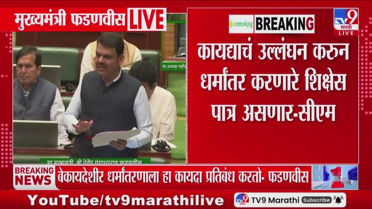 Devendra Fadnavis | कायद्याचं उल्लंघन करुन धर्मांतर करणारे शिक्षेस पात्र असणार - फडणवीस