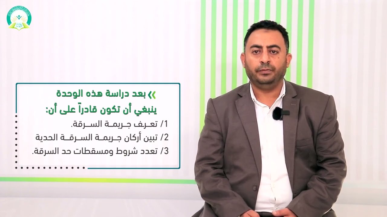 المحاضرة (11) جريمة السرقة - تقديم: د. بسام عبدالحميد القاضي