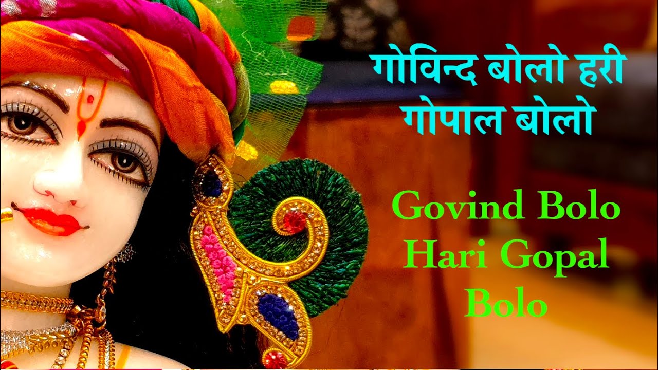 गोविन्द बोलो हरी गोपाल बोलो, Govind bolo Hari Gopal bolo, Thakur ji Radha Rani darshan
