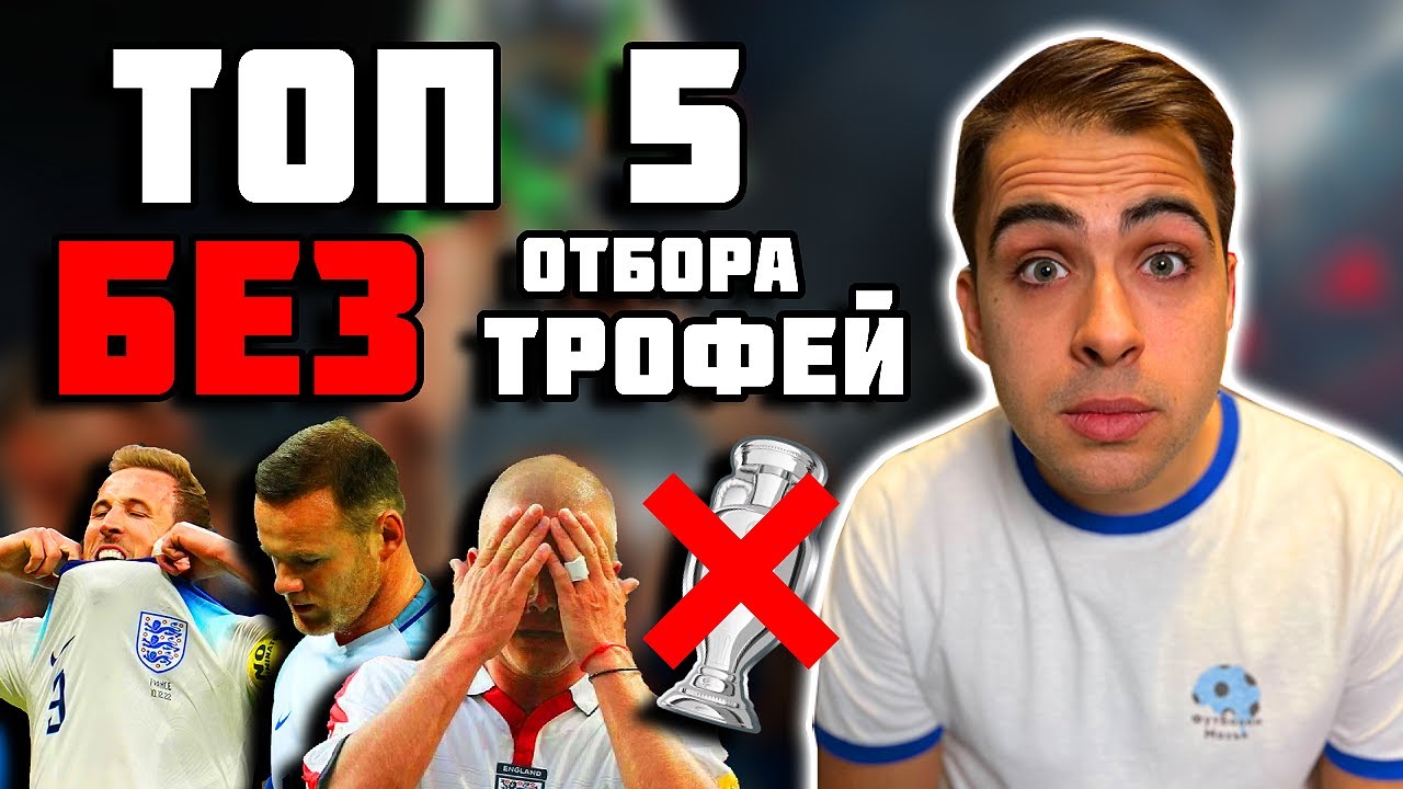 ТОП 5 ВЕЛИКИ ОТБОРА БЕЗ ТРОФЕЙ ОТ ЕВРОТО