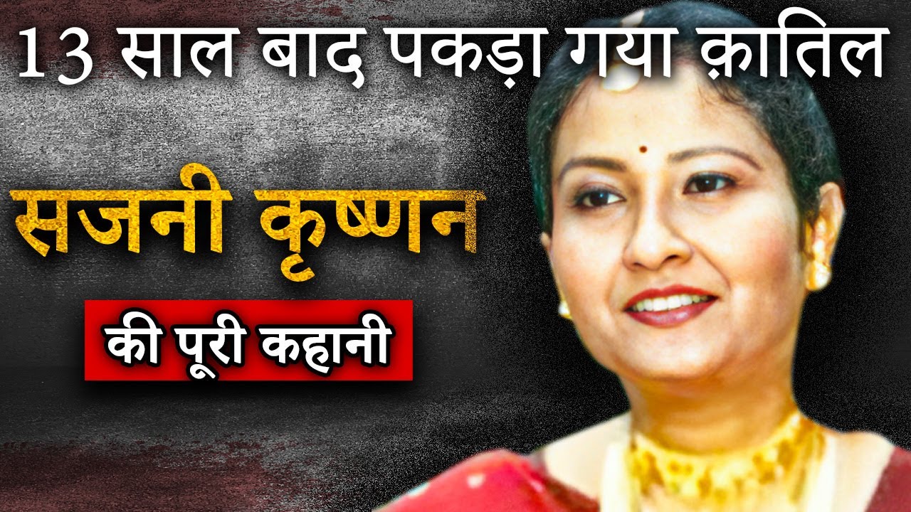 Sajni Krishnan Murder Case | 13 साल बाद पकड़ा गया क़ातिल