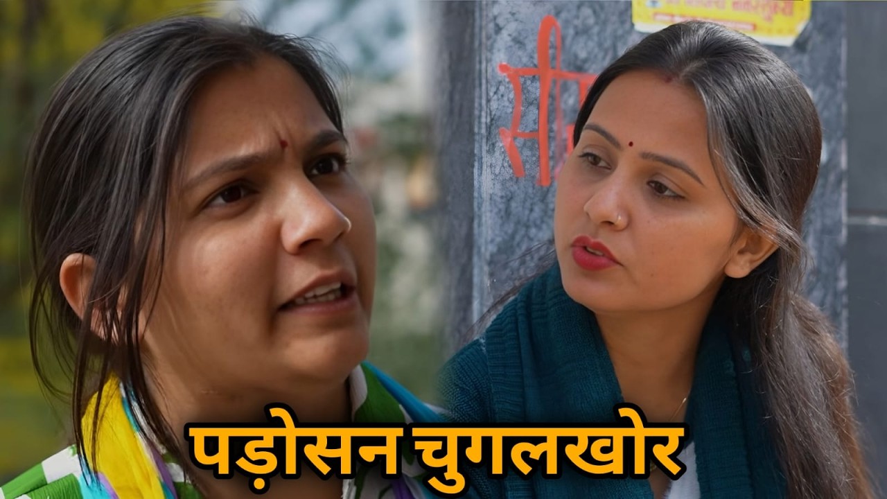 पड़ोसन चुगलखोर || एक हरयाणवी प्रस्तुति - पारिवारिक  | देहाती नाटक 2026