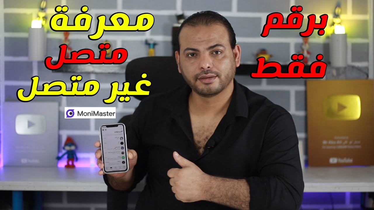 كيف معرفة  أن الشخص متصل الآن او غير متصل  في الواتساب واخر ظهور  | MoniMaster