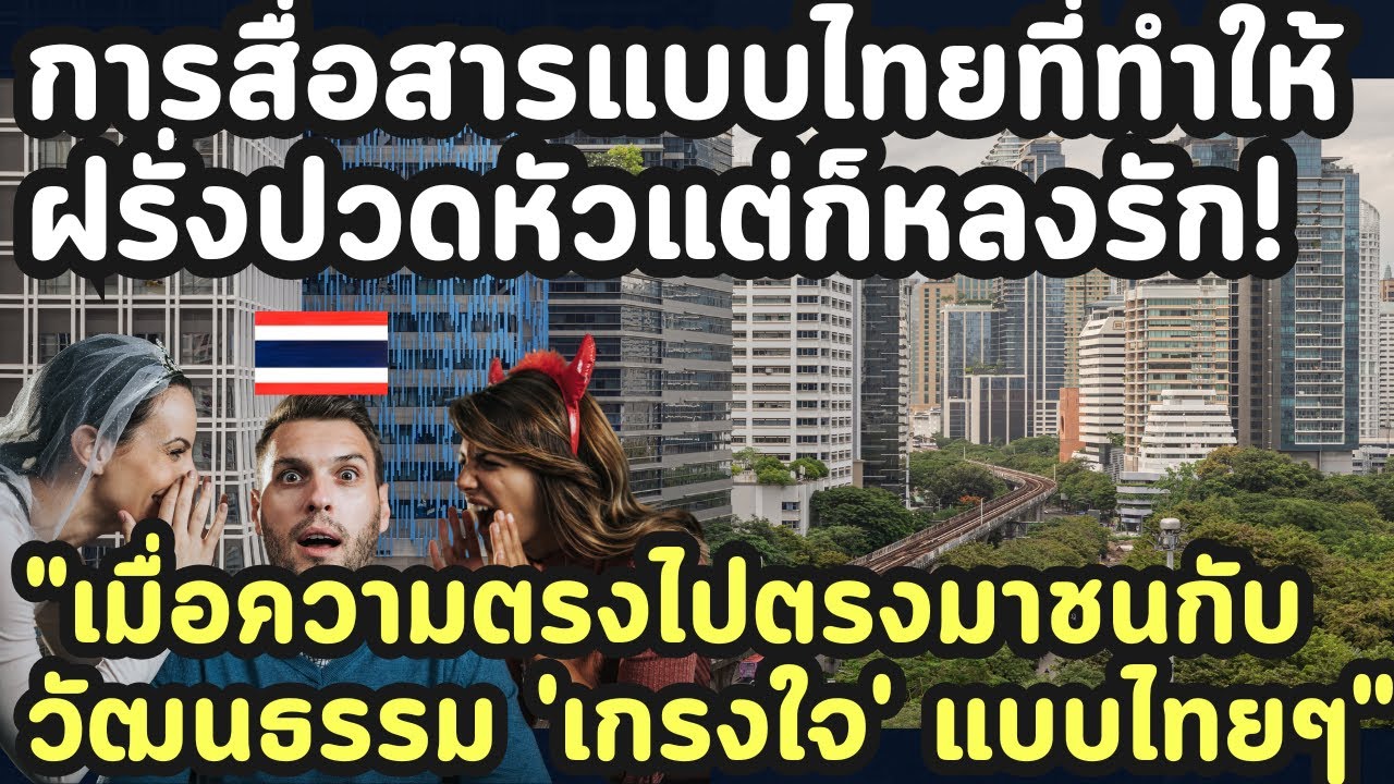 ทำไมฝรั่งถึงงง! เมื่อคนไทยบอก 'ไว้คิดดูนะ' แต่จริงๆ แปลว่าไม่