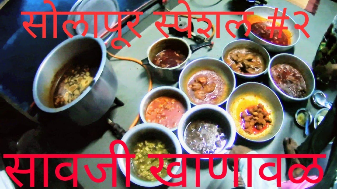 सावजी खाणावळ | सोलापूर सावजी स्पेशल | सोलापूर स्पेशल 