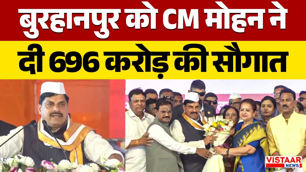 CM Mohan Yadav in Burhanpur: बुरहानपुर को CM मोहन यादव ने दी 696 करोड़ की सौगात | MP