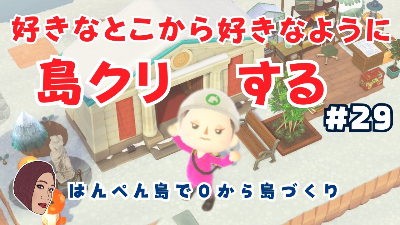 #29【０から島づくり】🏝はんぺん島で好きなように自由に島クリ！生配信【あつ森】