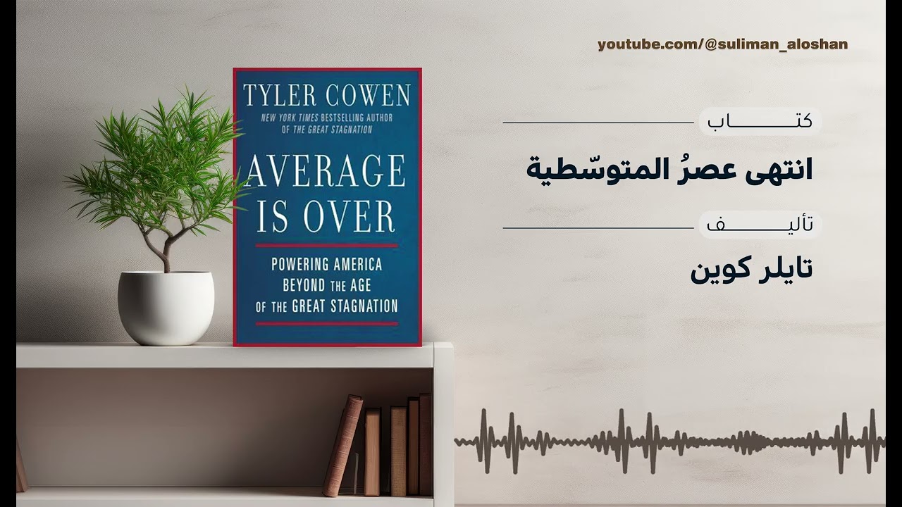 هل انتهى عصر الطبقة المتوسطة:Average Is Over؟