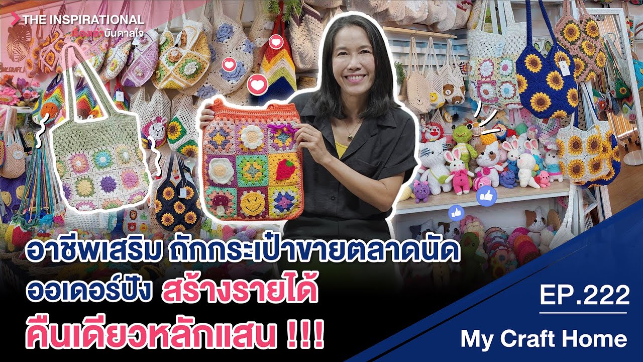 อาชีพเสริม ถักกระเป๋าขายตลาดนัด ออเดอร์ปัง สร้างรายได้คืนเดียวหลักแสน !!! I INSPIRATIONAL