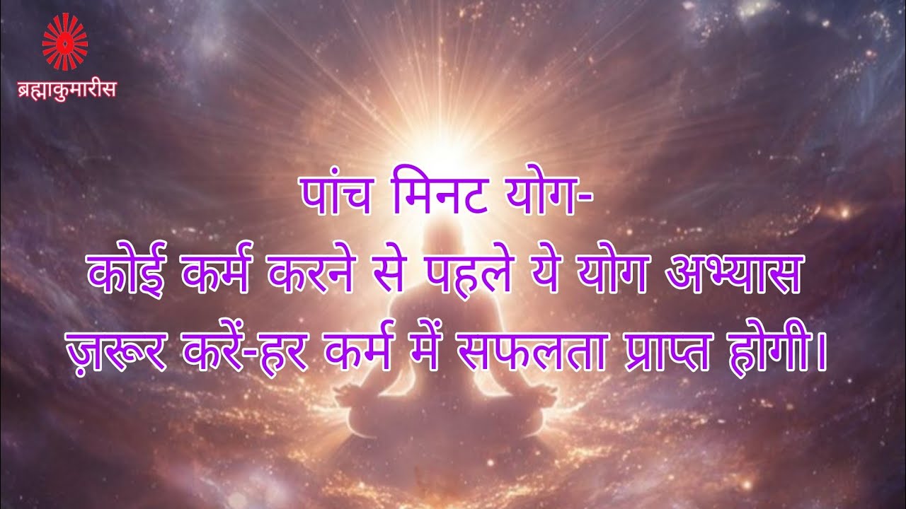 कोई कर्म करने से पहले ये योगअभ्यास ज़रूर करें-हरकर्म में सफलता प्राप्त होगी Success is My Birthright