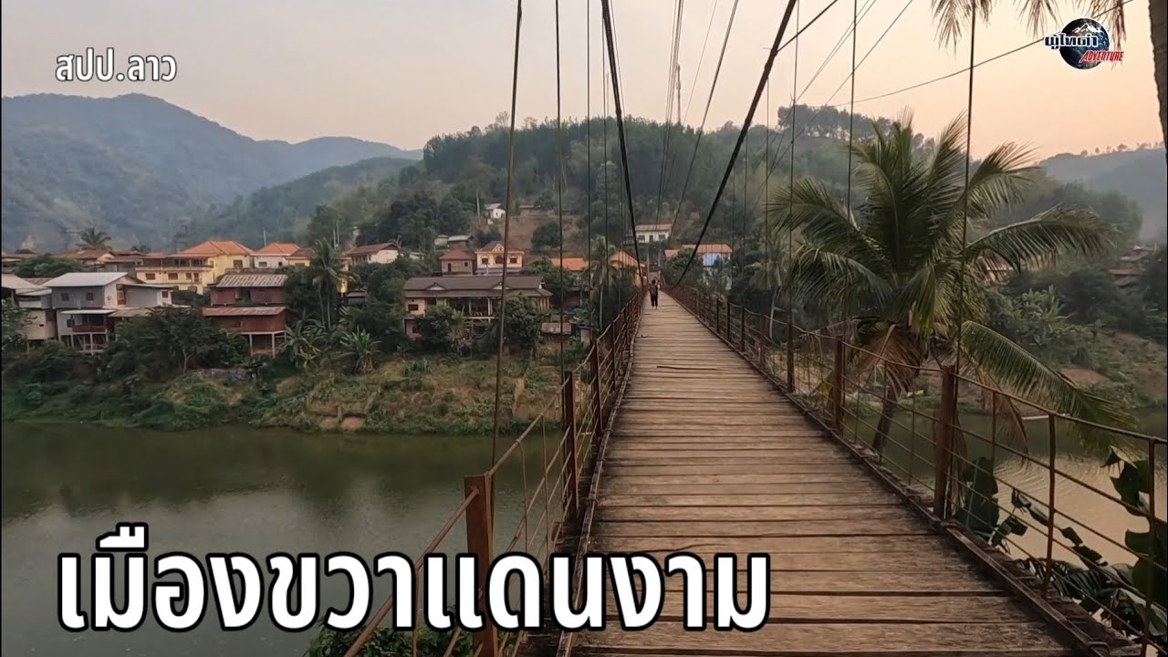 ฮอดแล้ว เมืองขวา มีสายน้ำไหลผ่าน สวยงามตามท้องเรื่อง