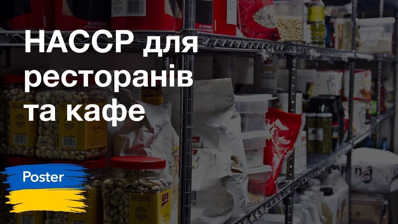 HACCP для ресторанів та кафе | Poster POS