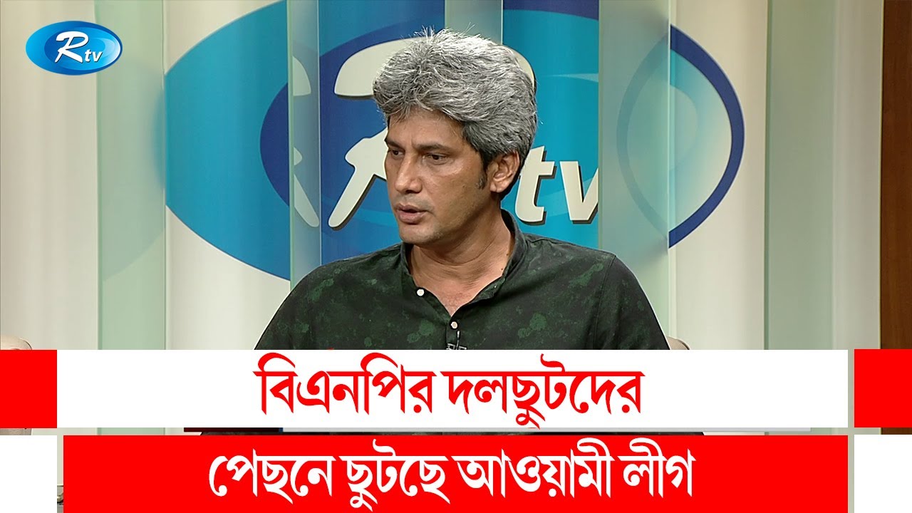 আওয়ামী লীগের গণতন্ত্র নিয়ে যা বললেন জোনায়েদ সাকি | Junaid Saki | Politics | BNP | Awami League | Rtv