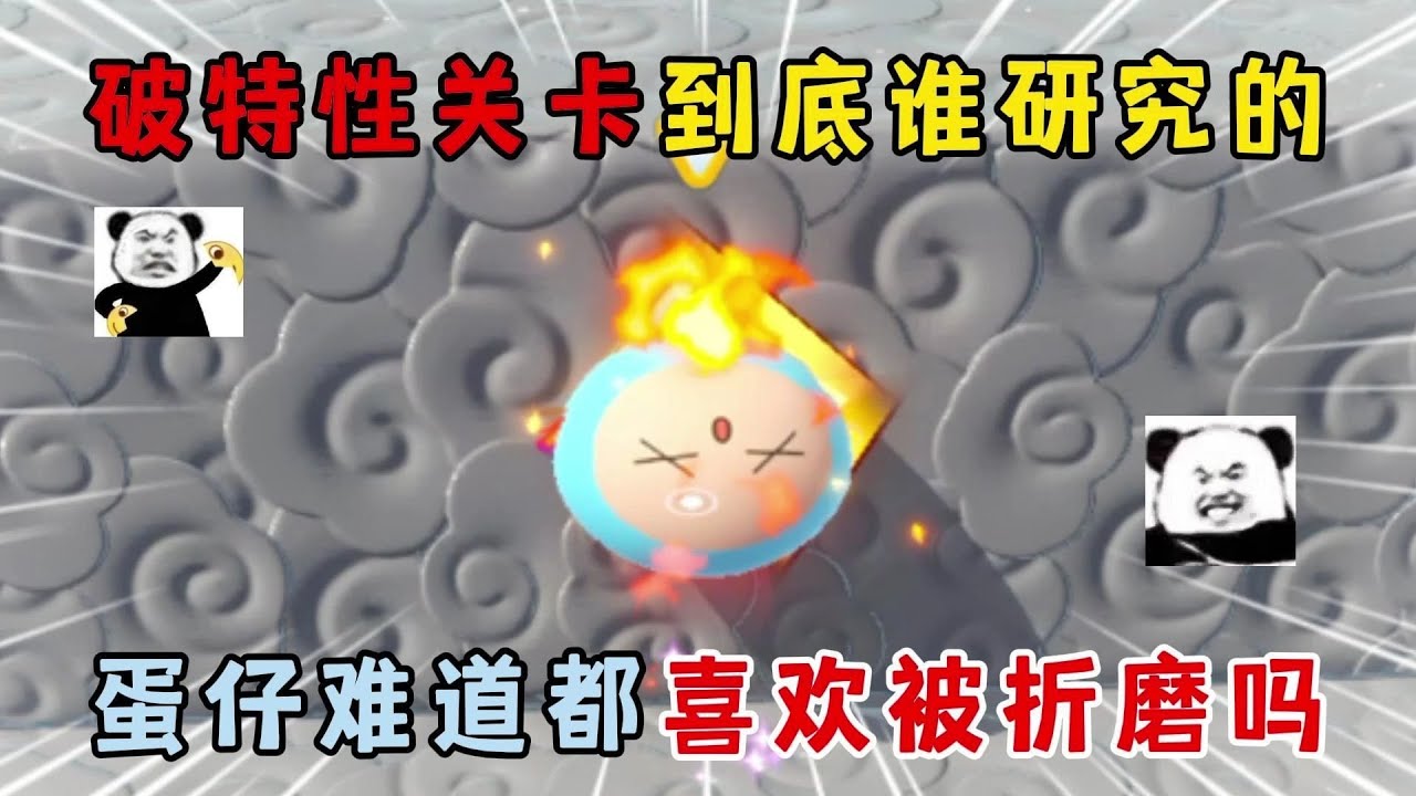 蛋仔派对：破特性关卡到底谁研究的？蛋仔难道都喜欢被折磨吗？