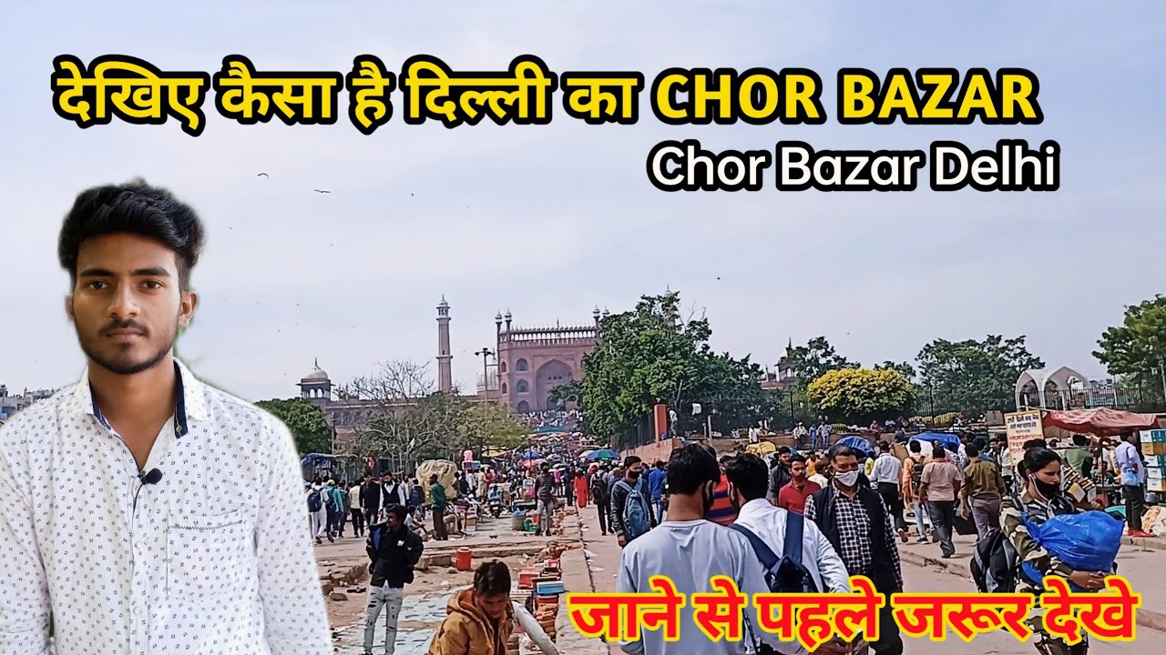 Chor Bazar Delhi कैसे जाए ? The Real Chor Bazar कहा पर लगता है || चोर बाजार दिल्ली की पूरी जानकारी