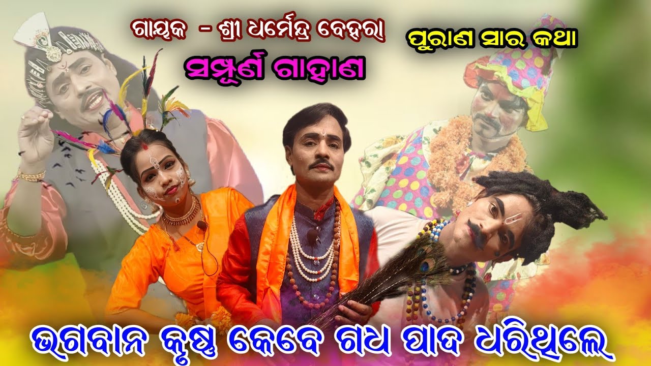 ଭଗବାନ କେବେ ଗଧର ପାଦ ଧରିଥିଲେ//Kurula bharat Leela//Odia Bharat lila//Dharmendra Behera@KURULACULTURAL