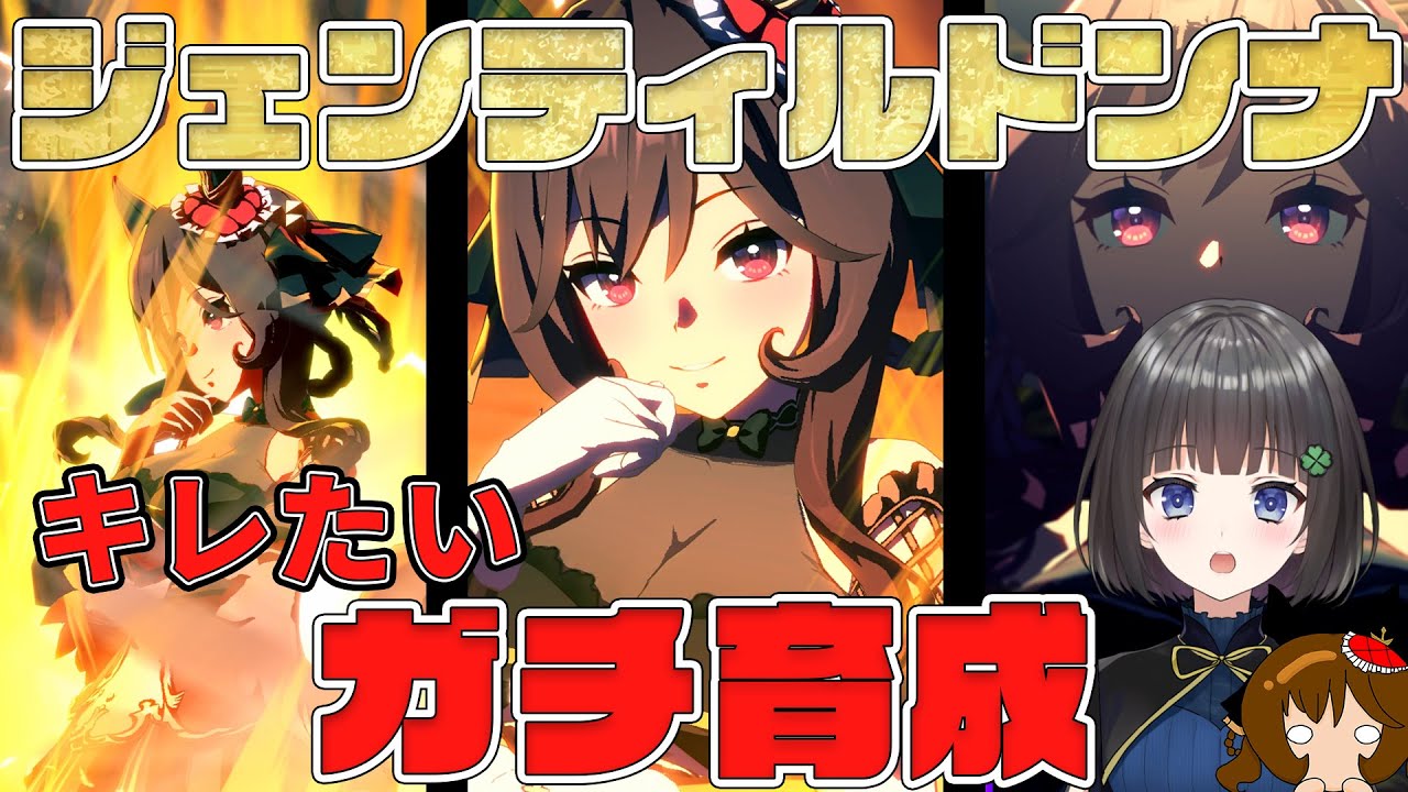 【ウマ娘】終わらない切れ者ジェンティルドンナガチ育成🍀✨