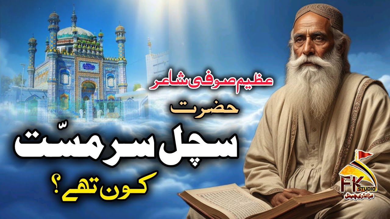 Hazrat Sachal Sarmast Sufi Poet of Sindh I Life History Story #sindh 