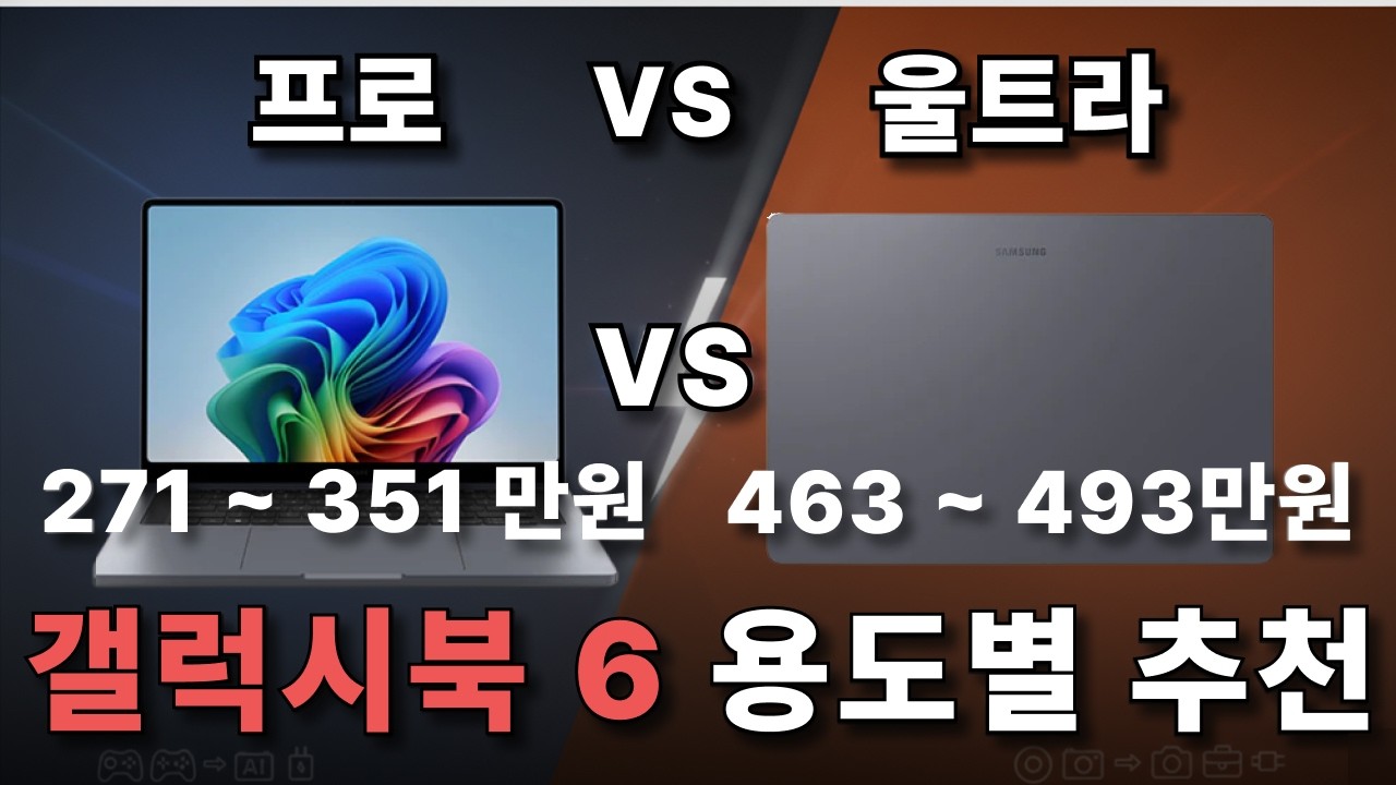 노트북 추천! 갤럭시북6 프로 vs 울트라 용도별 추천