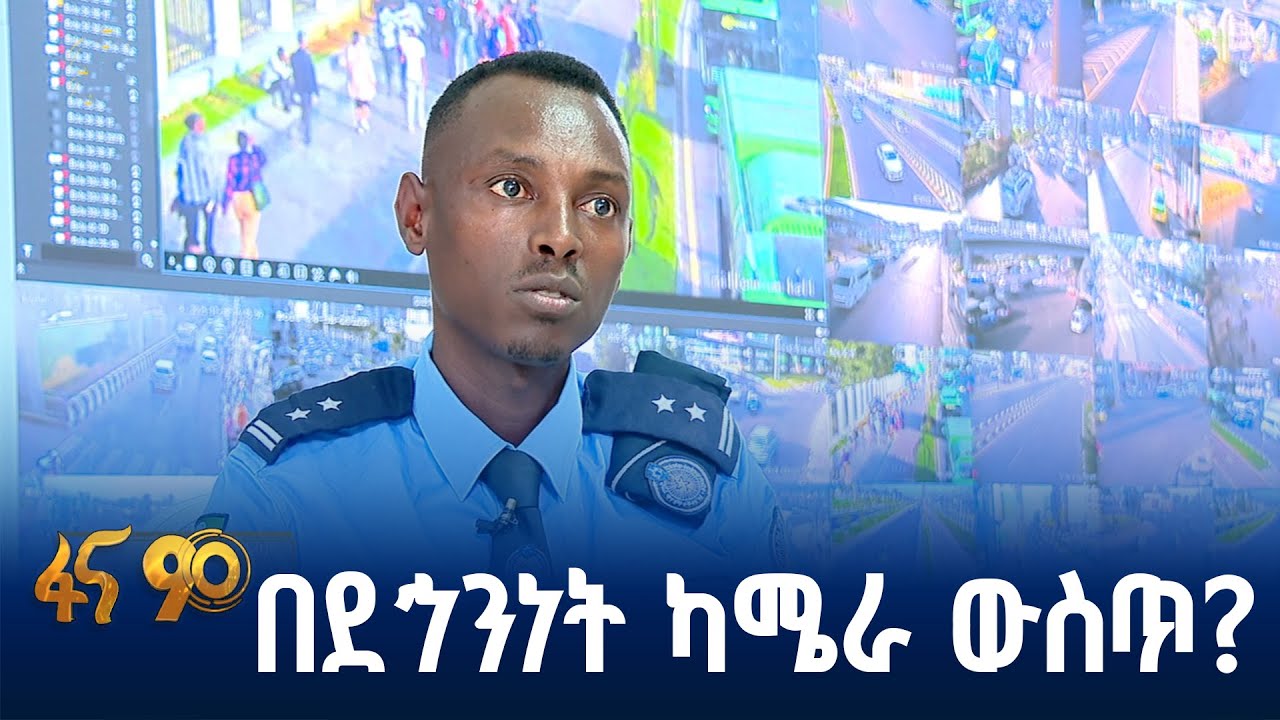 በአዲስ አበባ የመንገድ ደኅንነት  ካሜራ  ሽፋን እያደገ ነው