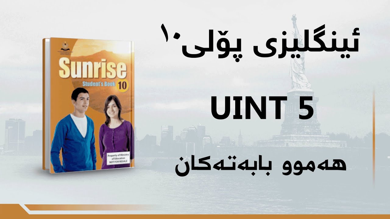 ئینگلیزی پۆلی ١٠ - Uint 5 - هەموو بابەتەکان