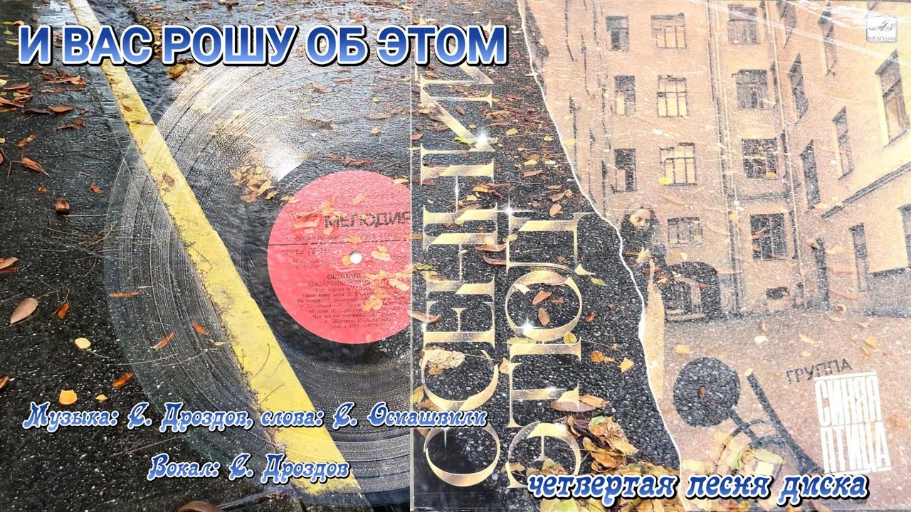 И вас прошу об этом ВИА 