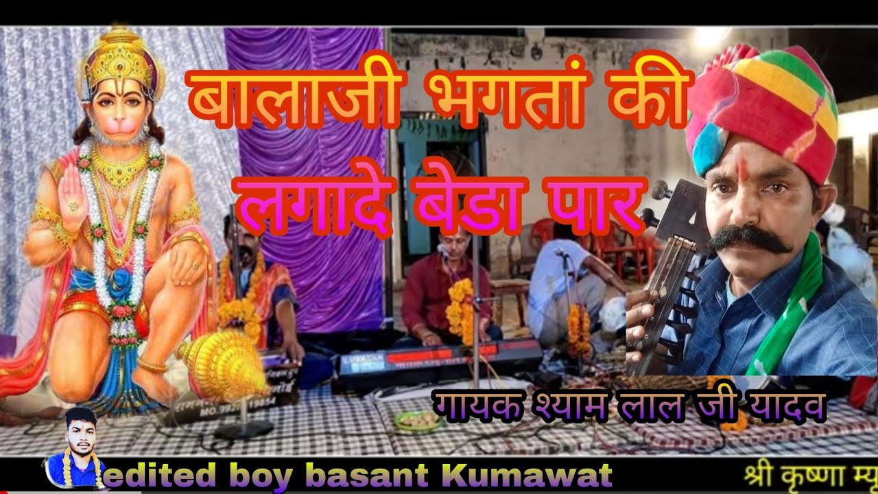 बालाजी भगतां की लगादे बेडा पार गायक कलाकार श्याम लाल जी यादव Balaji bhagta ki lagade